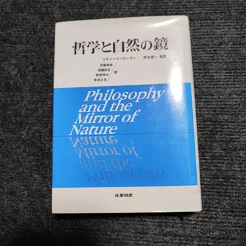 철학과 자연의 거울 리처드 로티