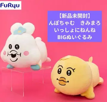 [ 미개봉 새상품 ]  키미마로 같이 잠자는 BIG 봉제 인형