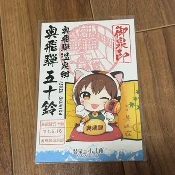 온천무스메 오센인 오쿠히다 이소즈