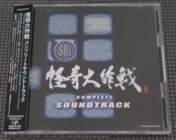 괴기대작전 컴플리트 사운드트랙