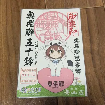 온천무스메 고센인 오쿠히다 이스즈