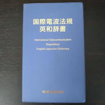 국제 전파 법규 영한 사전