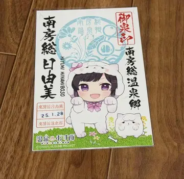 온천무스메 남보소 고센인