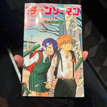 [ 새상품 ] 체인소 맨 레제 편 가이드북