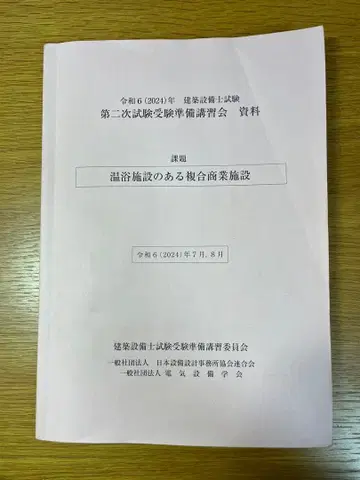 레이와 6년 건축설비사 제2차 시험 수험 준비 강습회 자료