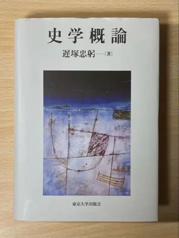 사학개론 오소즈카 타다미 도쿄대학출판회