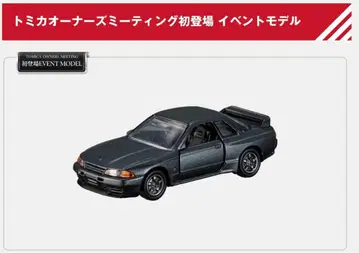 토미카 프리미엄 스카이라인 GT-R BNR32