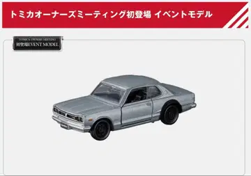 토미카 프리미엄 스카이라인 2000GT-R KPGC10