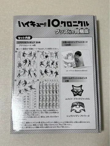 하이큐!! 10th 크로니클 굿즈 포함 동봉판 굿즈만