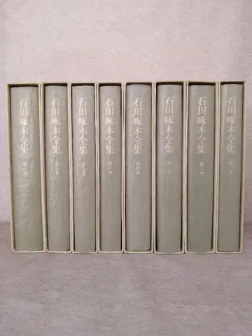 이시카와 타쿠보쿠 전집 전 8권 무료배송 즉시 구매 가능