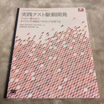 실천 테스트 구동 개발 - Steve Freeman, Nat Pryce