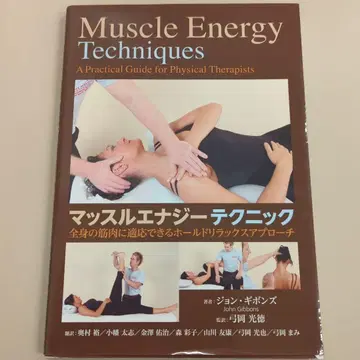머슬 에너지 테크닉: 물리치료사를 위한 실천 가이드