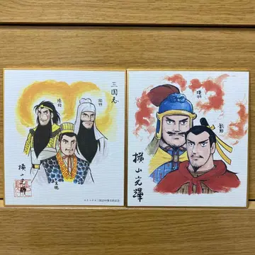 요코야마 미츠테루 [ 삼국지 ] 미니 색지 관우 장비 현덕 항우 유방