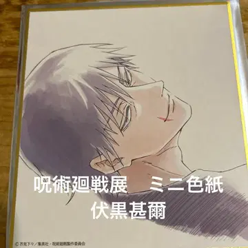 주술회전 전시회 미니 색지 후시구로 토우지