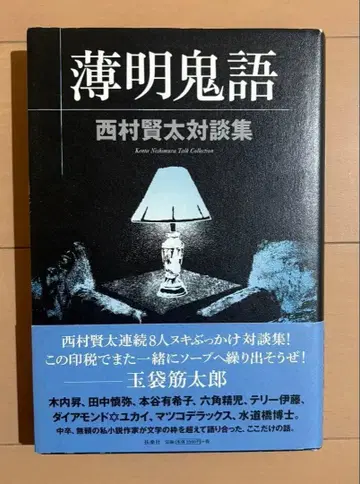 박명귀어 : 니시무라 켄타 대담집