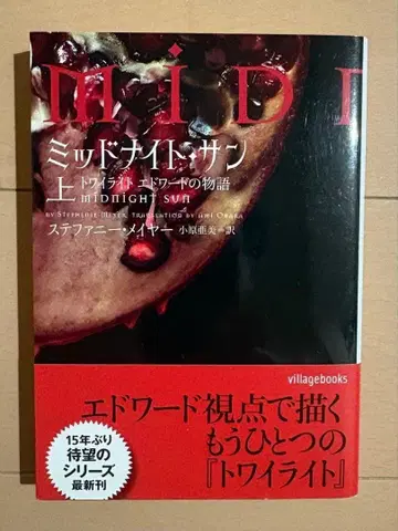 [초판 오비 포함] 미드나잇 선: 트와일라잇 에드워드의 이야기 상