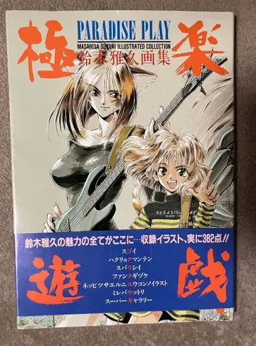 스즈키 마사히사 화집 극락유희