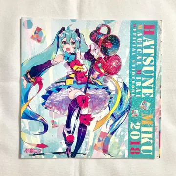 하츠네 미쿠 매지컬 미라이 2018 공식 가이드북