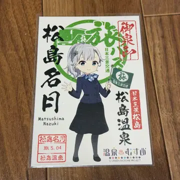 온천 소녀 온천 스탬프 마츠시마