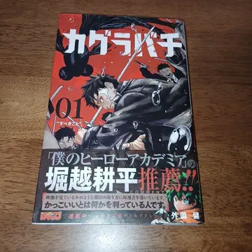 카구라바치 1권 초판 오비 포함 소토조노 켄 주간 소년 점프 슈에이샤