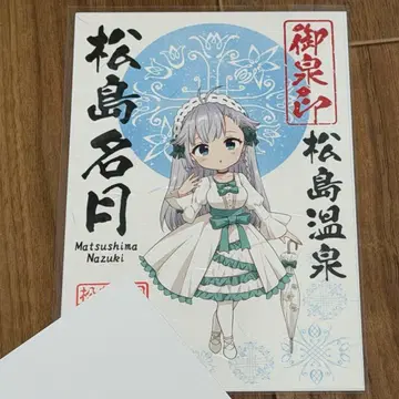 온천무스메 마츠시마 메이게츠 고센인 고스