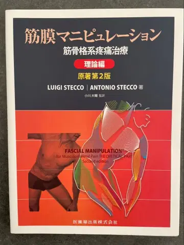 근막 수기요법 이론편 제2판