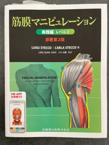근막 마니퓰레이션 실천편 레벨 2 원서 제2판
