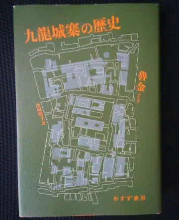 구룡성채의 역사