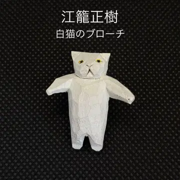 에고 마사키 화이트 고양이 브로치