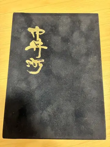 나카이마치 지차 신조 기념지 단지리