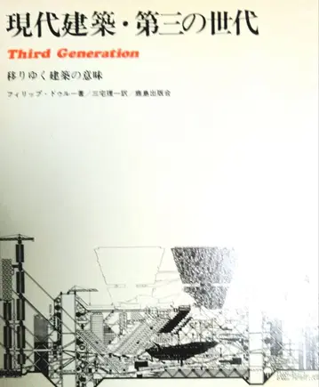 현대 건축 제3세대 필립 드루 저