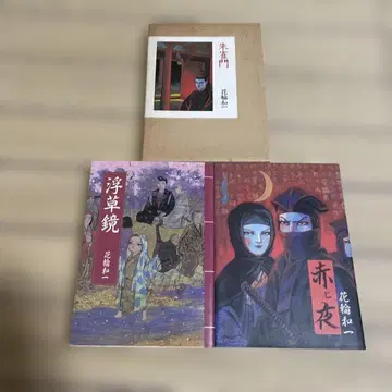 하나와 카즈이 스자쿠몬, 붉은 밤, 부평초경 3권 세트