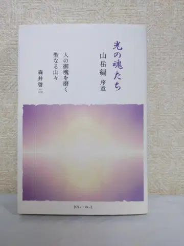 빛의 영혼들 산악편 서장 사람의 영혼을 닦는 성스러운 산들