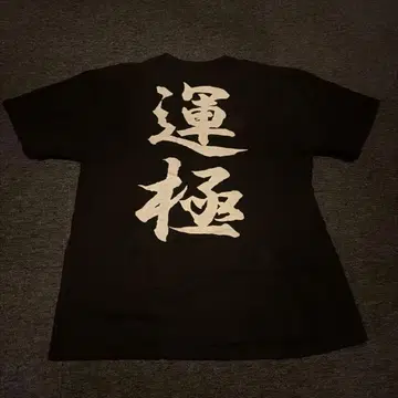 몬스토 운극 T셔츠 XL