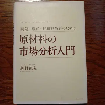 원재료 시장 분석 입문 신무라 나오히로