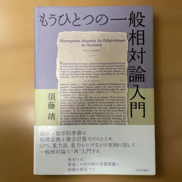또 다른 일반 상대성 이론 입문