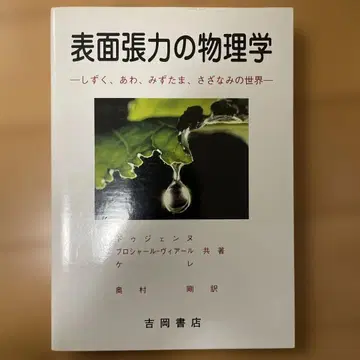 표면 장력의 물리학: 물방울, 거품, 물방울 무늬, 잔물결의 세계