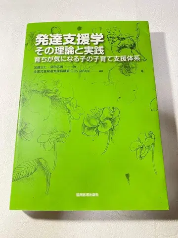 발달 지원학 그 이론과 실천 [ 익명 배송 무료배송 ]
