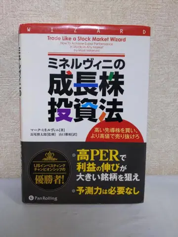 미네르비니의 성장주 투자법 높은 선도주를 사고, 더 높은 가격에 팔아라