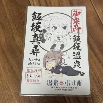 온천무스메 사케 이자카 고센인