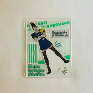 니지산지 빌레반 아크릴 스탠드 하나바타케 차이카