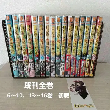 달이 이끄는 이세계 여행 1~16