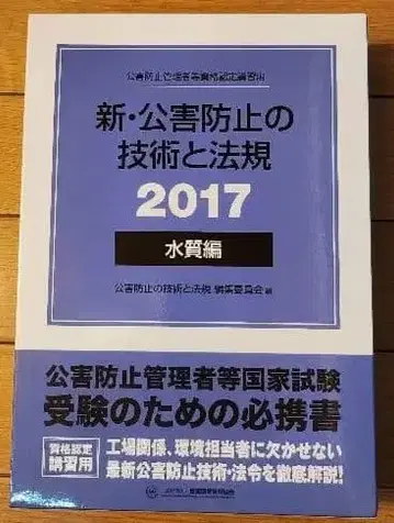 신 공해 방지 기술과 법규 (수질편) 2017년판