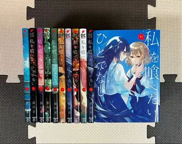 나를 먹고 싶어, 사람도 아닌 것 11권 세트