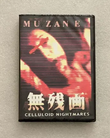 [ 새상품 ] 무잔화 DVD 호러 그로테스크 모큐멘터리 야마우치 다이스케