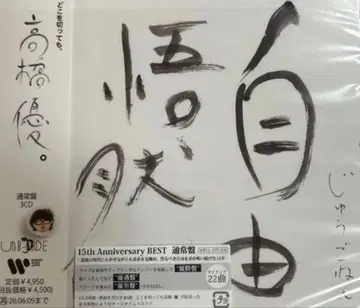 자유오연 타카하시 유우 일반 버전