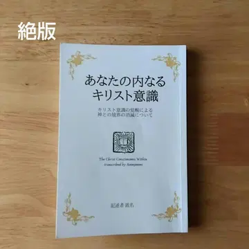 [ 절판 ] 당신의 내면의 그리스도 의식 조셉 베너