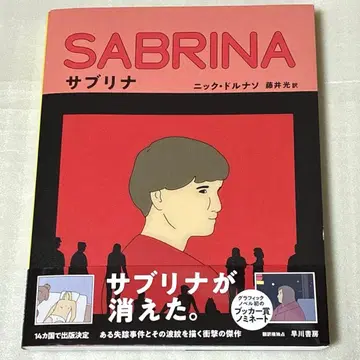 [오비 포함] 사브리나/닉 돌나소/그래픽 노블/코믹/하야카와 서점