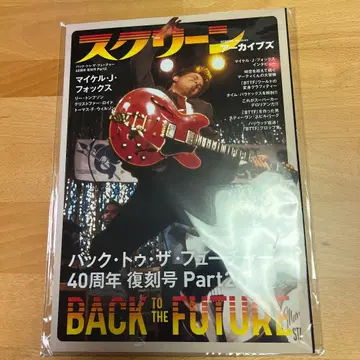 스크린 아카이브스 BTTF 40주년 복각호 Part2