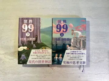 세계 99 상 하 세트 무라타 사야카